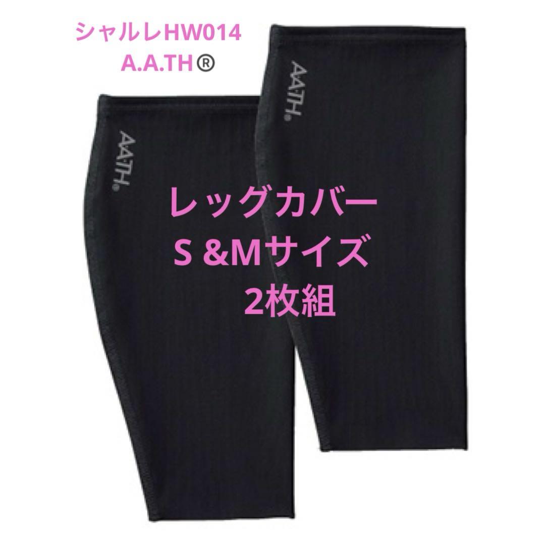 シャルレ アースメディカルHW014レッグカバー S＆Mサイズ 2枚組