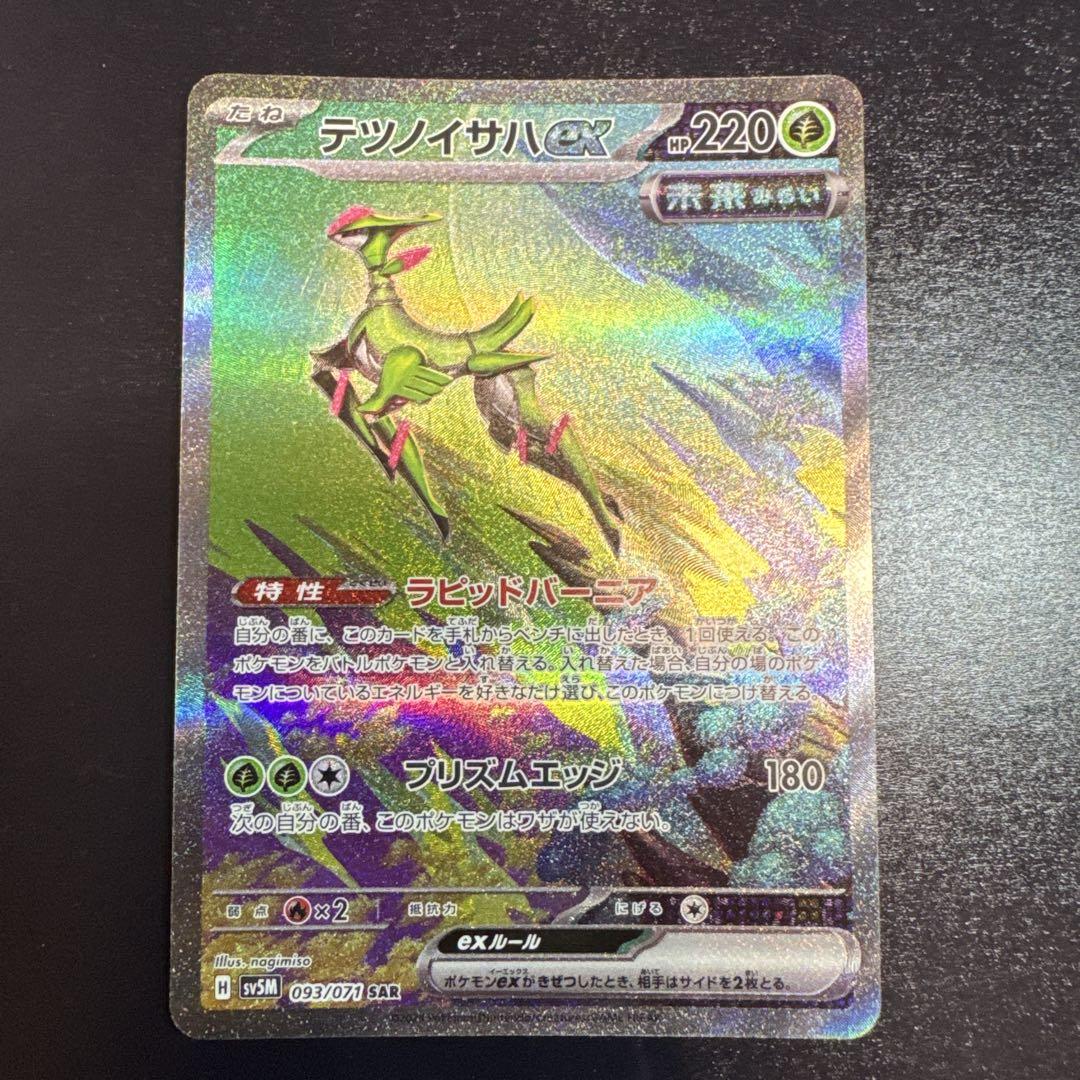 ポケモンカード テツノイサハex sar psa10 状態A】テツノイサハex SAR (093/071) [SV5M] の通販・買取価格