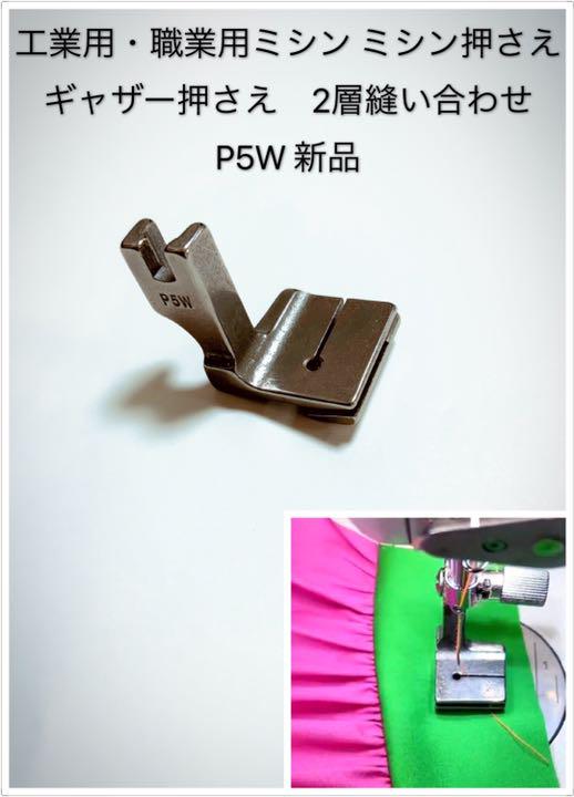 工業用・職業用ミシン ミシン押さえ ギャザー押さえ 2層縫い合わせ P5W - メルカリ