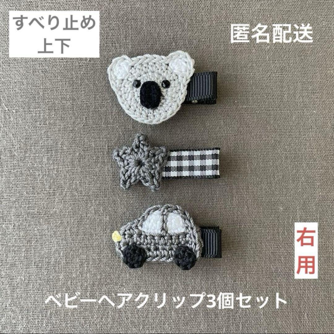 【オーダー】ベビークリップ300本＋すべり止め300本（ヘアクリップ）匿名配送 コアラ☆星☆車【匿名配送】ベビーヘアクリップ3個（ヘアピン