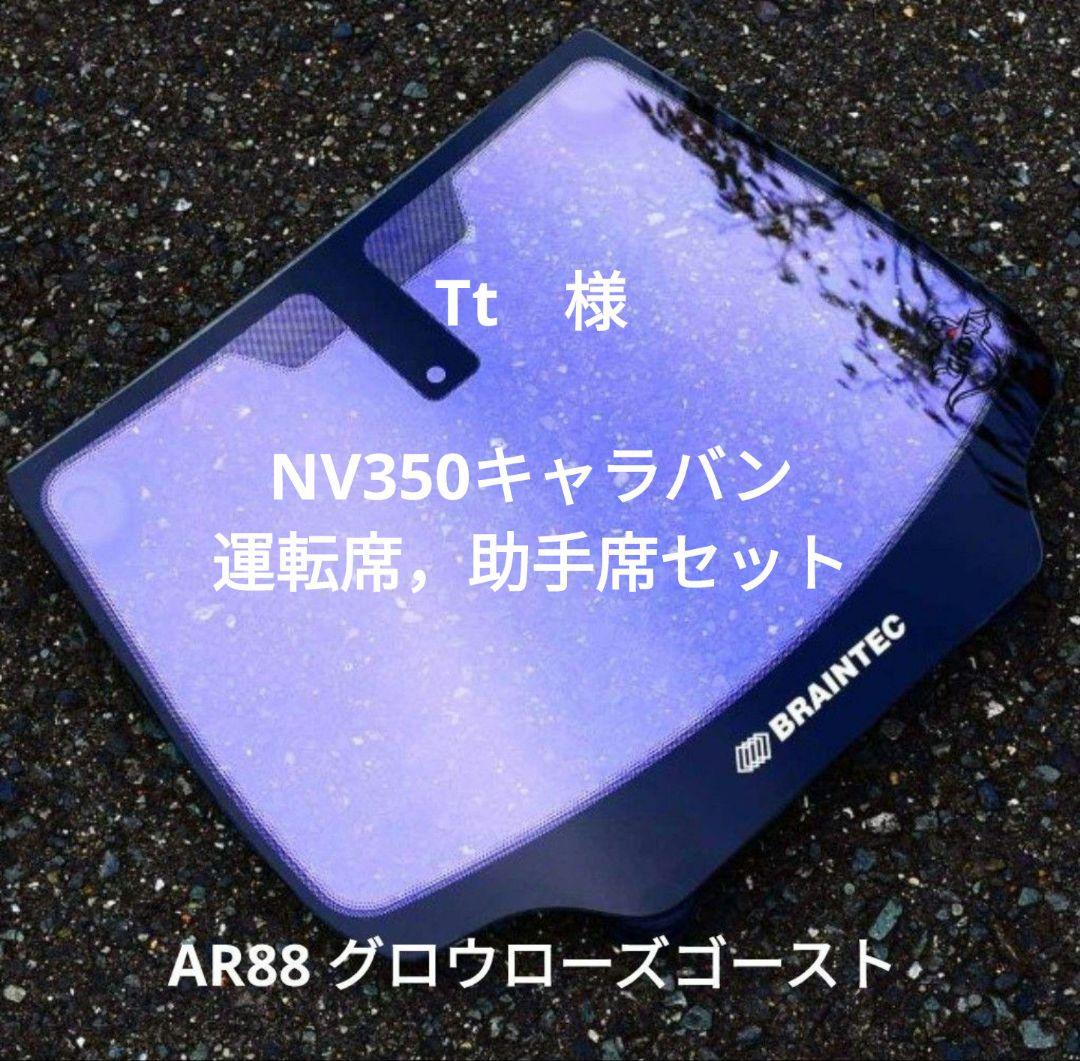 グロウローズゴースト　NV350キャラバン 運転席，助手席セット!!