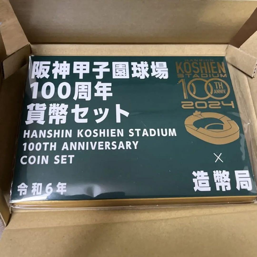 完全未使用 阪神甲子園球場 100周年 貨幣セット - メルカリ