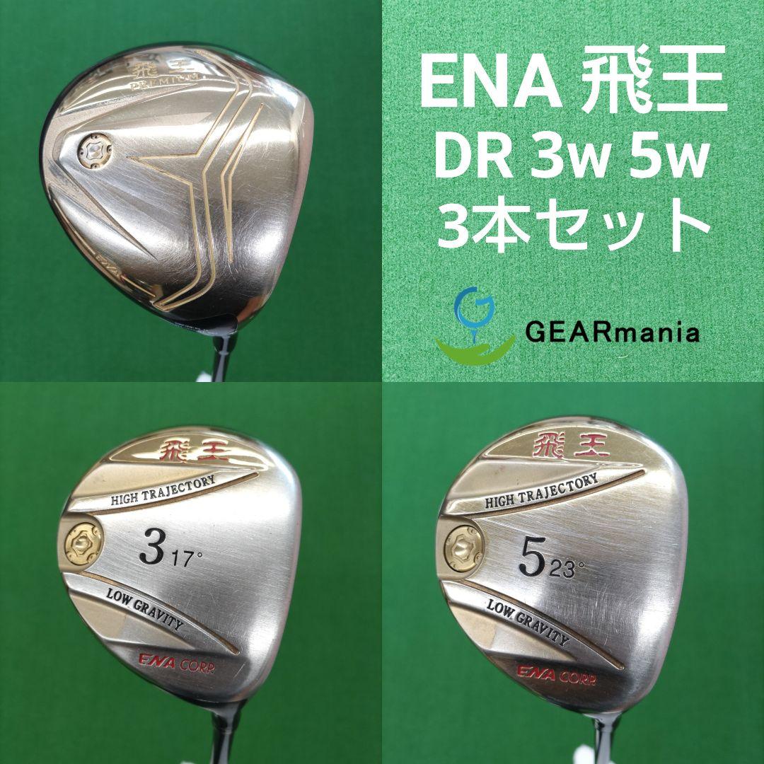 エナゴルフ 飛王 ドライバー 3番ウッド 5番ウッド 3本セット