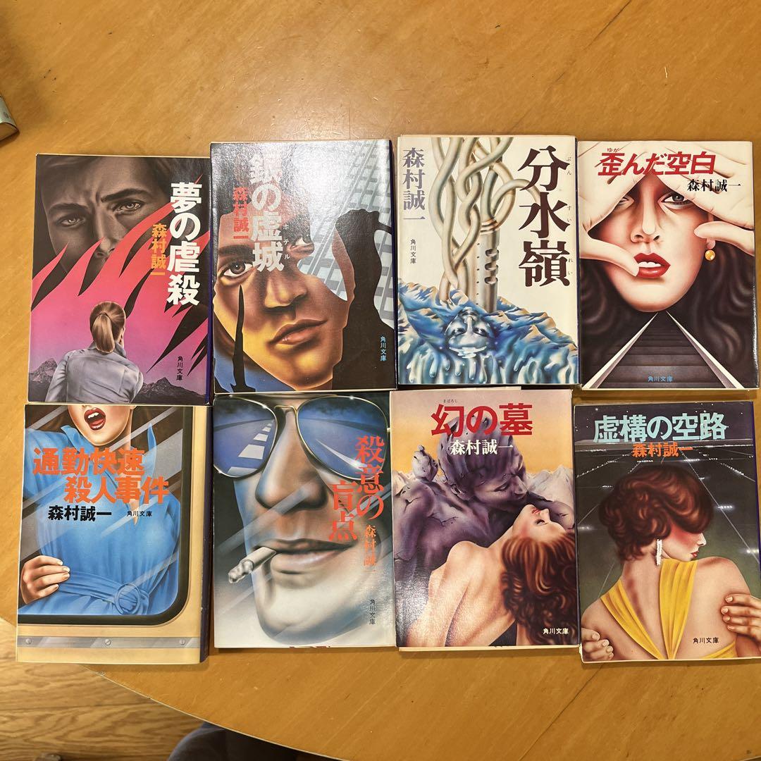 森村誠一 単行本1冊 文庫本18冊セットです。￼ - メルカリ