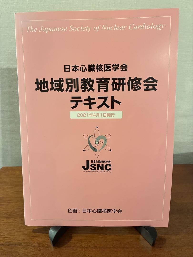 【裁断】新 核医学テキスト 心筋シンチ 心臓核医学 非売品 教科書 - メルカリ