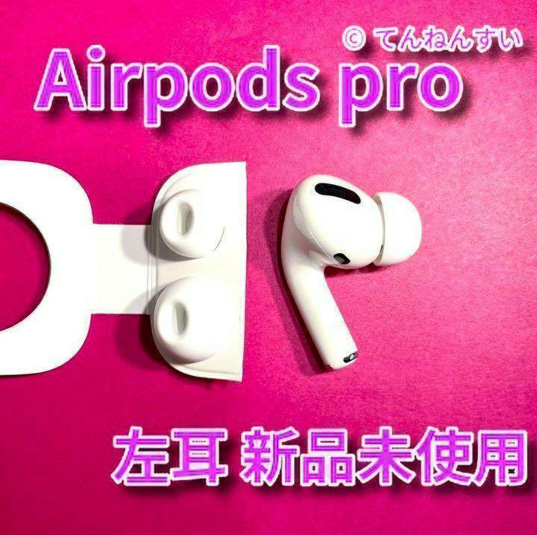 【新品未使用】 AirPods Pro イヤフォン 片耳 左耳のみ 新品未使用】 AirPods Pro イヤフォン 片耳 左耳のみ