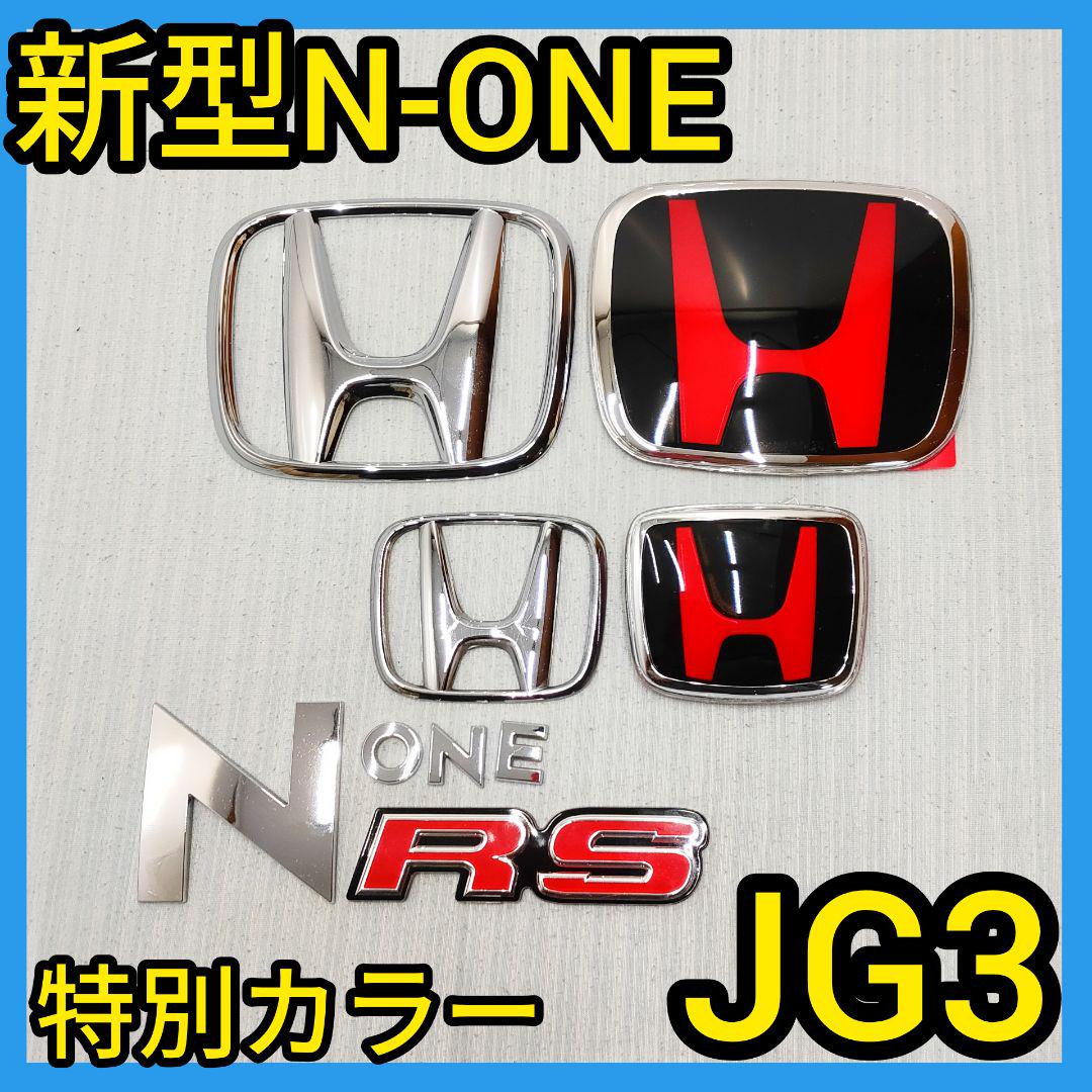 ★新型N-ONE★黒×赤★前後エンブレム★タイプR★JG3★エヌワン★NワンRS