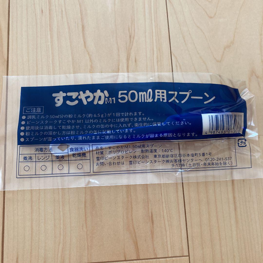 すこやか 50ml用スプーン