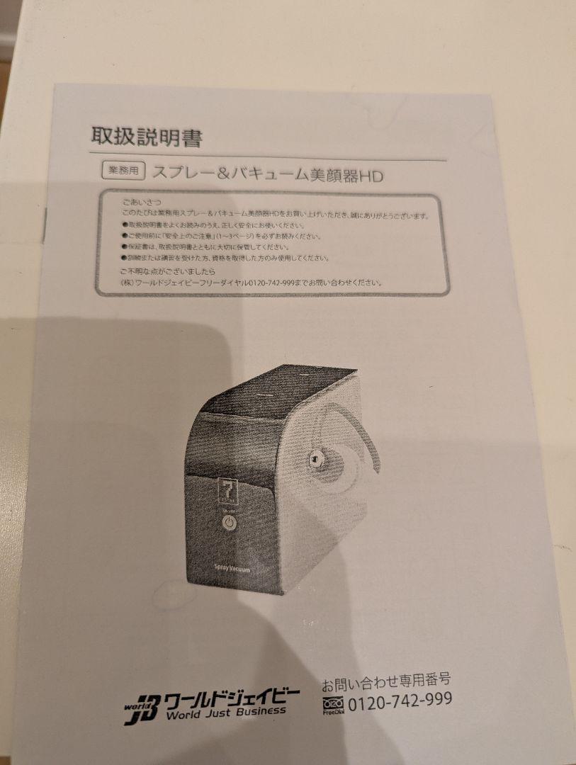 スプレー バキューム美顔器 HD　ワールドジェイビー