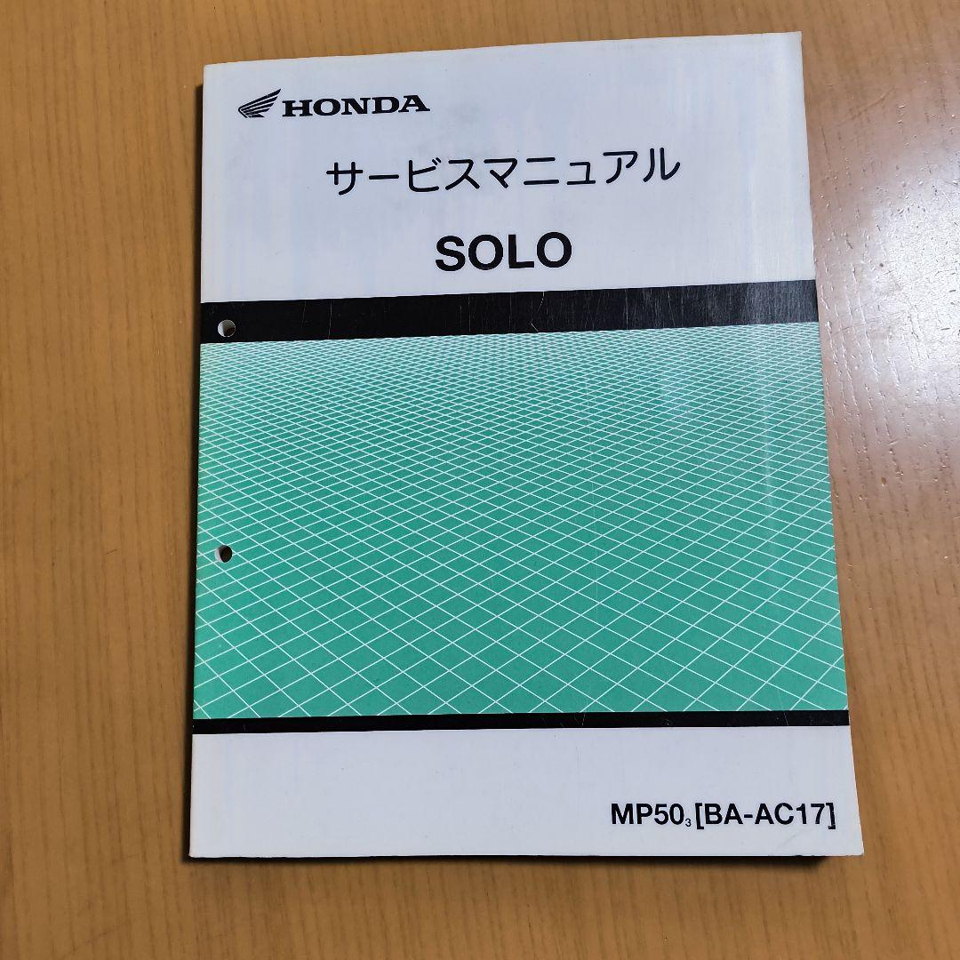 AC17 ホンダ SOLO サービスマニュアル