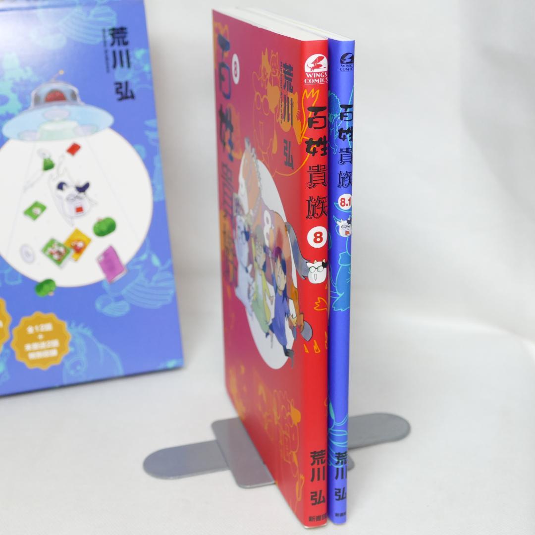 百姓貴族 8巻,8.1巻 2冊セット(特装版) 百姓貴族 8巻,8.1巻 2冊セット(特装版)