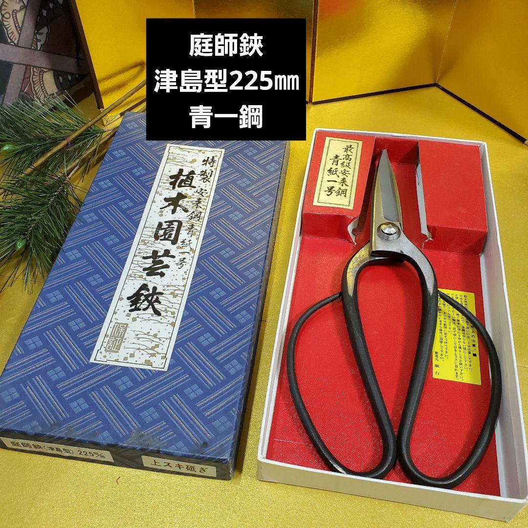 未使用新品保管品　庭師本職人様プロ用津島型鋏225㎜