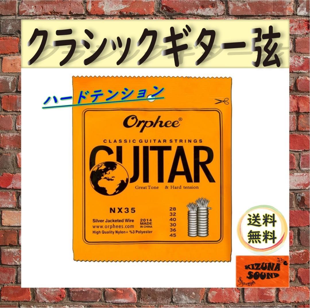 クラシックギター用 ハードテンション 1~6弦 セット Orphee 新品