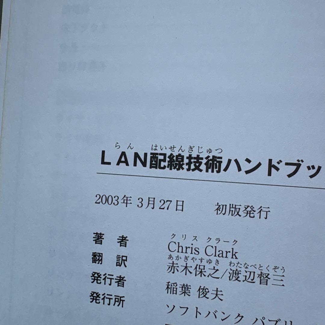 LAN配線技術ハンドブック 最新の標準化技術に対応する施工法