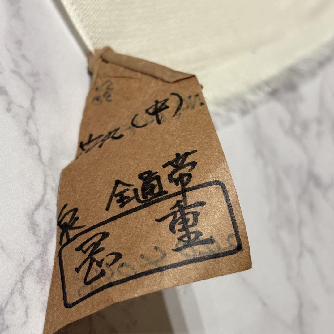 名古屋帯　岡重　九寸　染帯　正絹　新品　未仕立て品