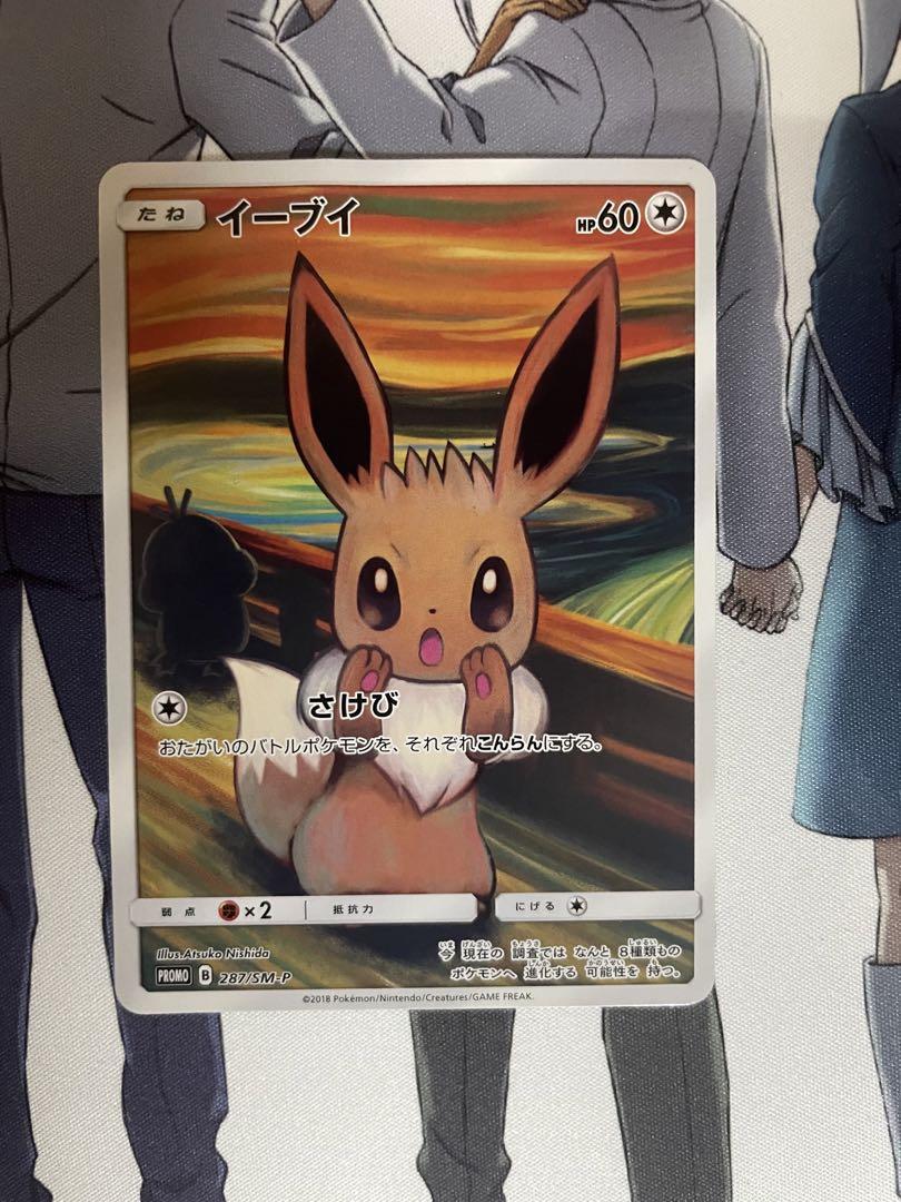 ムンクのイーブイ