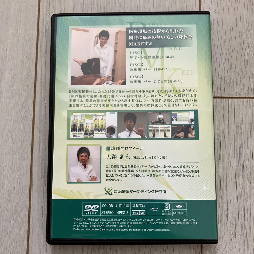 大澤 訓永先生のBMK美健整体 DVD &補足テキスト