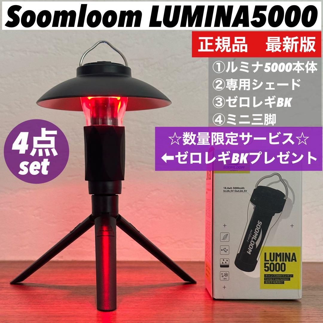 限定】ルミナ5000 LUMINA5000 スームルーム4点セット ゴールゼロ