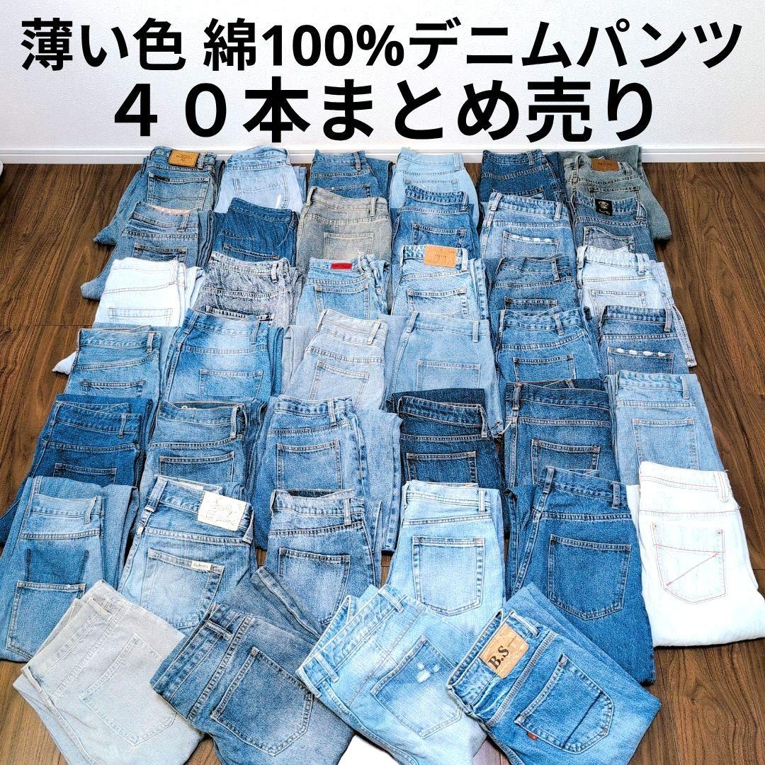 薄い色 綿 デニムパンツ 40本セット リメイク素材 リペア生地FREE SIZE