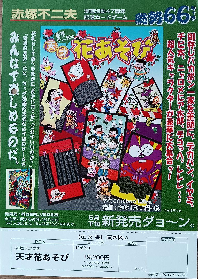 【最終値下げ】「天才赤塚不二夫の花遊び」　もう入手超困難　レア物出版社注文書付き