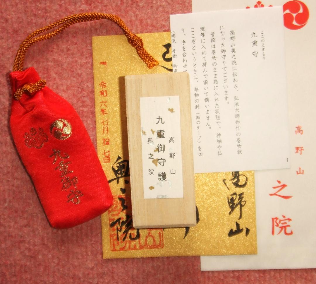絶妙なデザイン 最強運日 九重守 奥之院 高野山 - ショップ その他オンライン その他