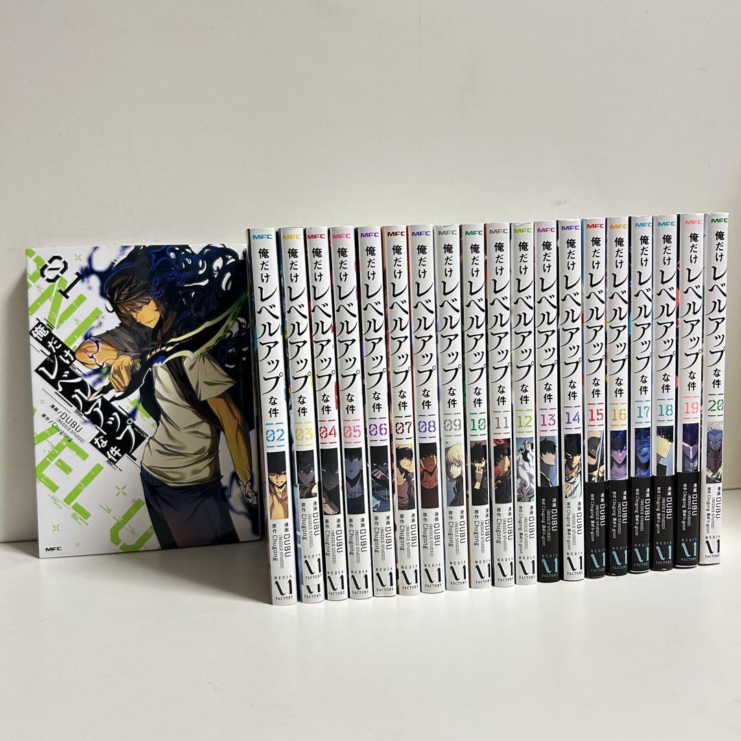 俺だけレベルアップな件 全巻セット（1-20巻 最新刊） | 八文字