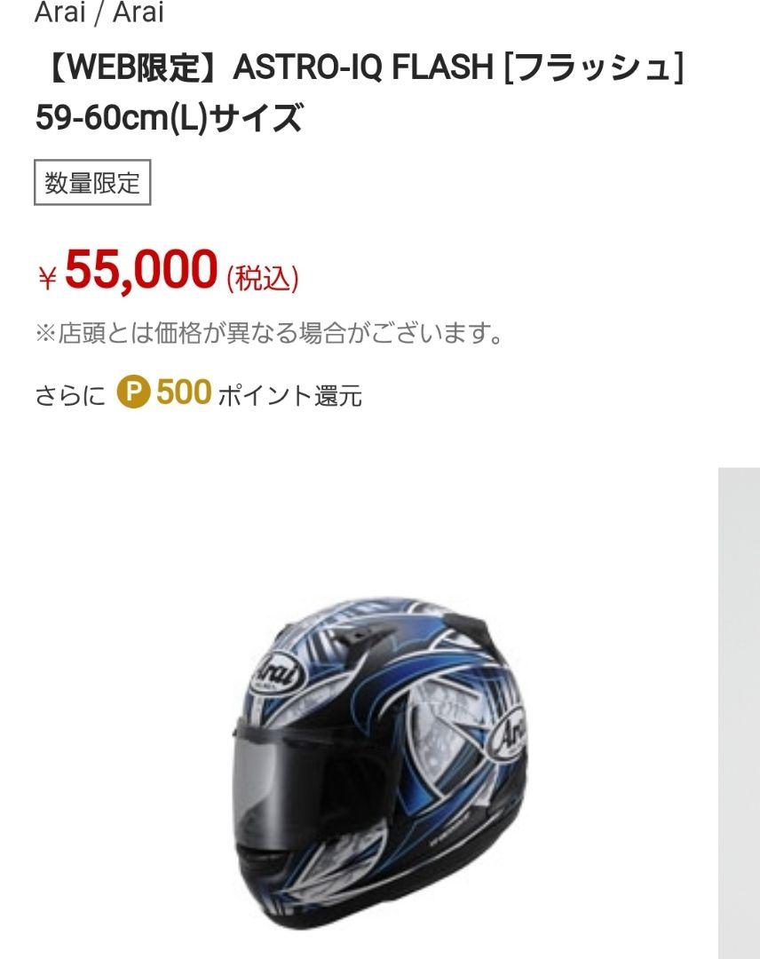 希少♪超美品♪Arai ASTRO-IQ アストロ フラッシュ ブルー L 希少♪超美品♪Arai ASTRO-IQ アストロ フラッシュ ブルー L