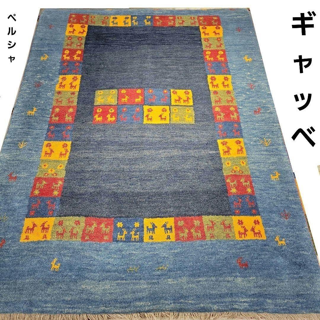 207x149cmペルシャ・手織り・ギャッベ(282)可愛い・絨毯・カーペット