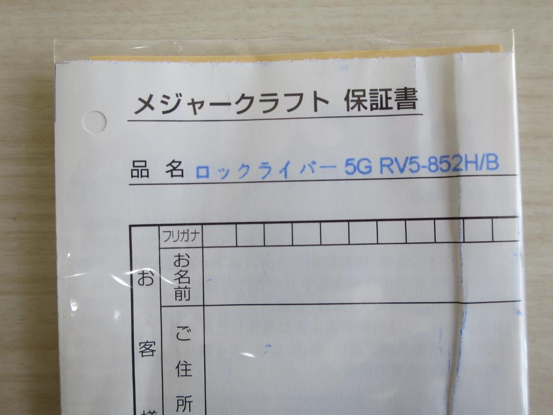 メジャークラフト ロックライバー5G RV5-852H/B