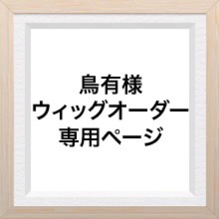 鳥有様ウィッグオーダー専用ページ 人気の春夏 8380円 sandorobotics.com