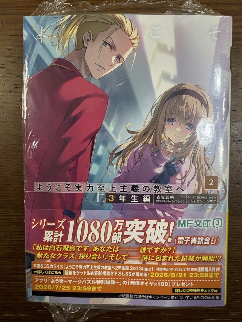 ようこそ実力至上主義の教室へ　シュリンク付き新品未開封 新品 帯付き シュリンク 未開封品 ようこそ実力至上主義の教室へ