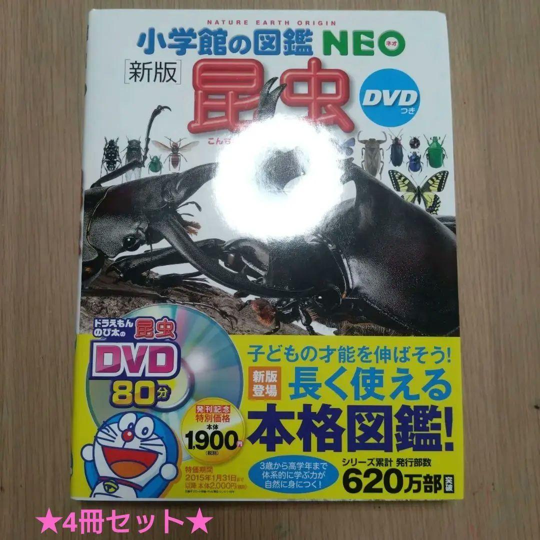 小学校の図鑑 NEO 昆虫 、昆虫2、魚、講談社の動く図鑑動物4冊セット