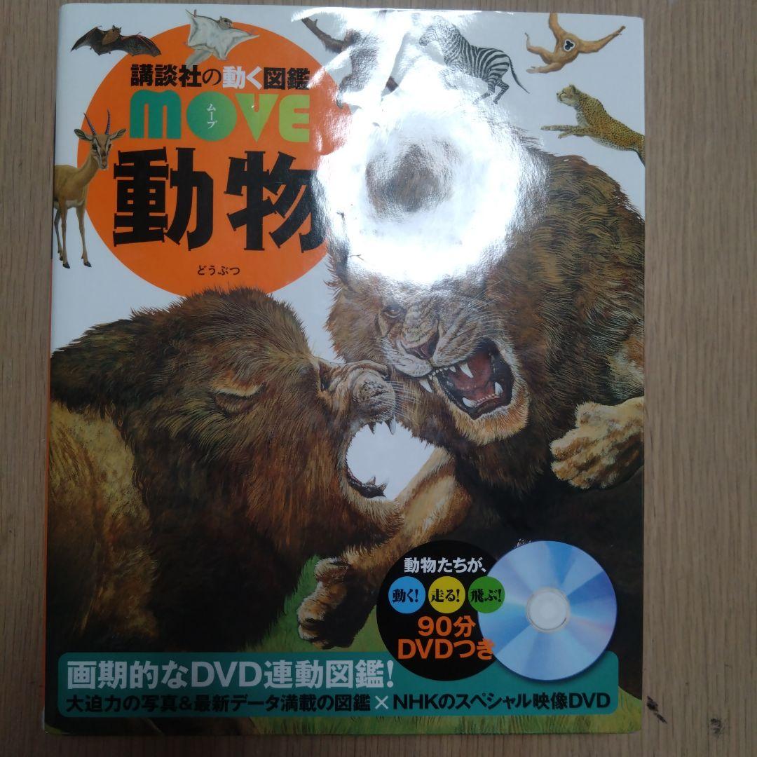 小学校の図鑑 NEO 昆虫 、昆虫2、魚、講談社の動く図鑑動物4冊セット