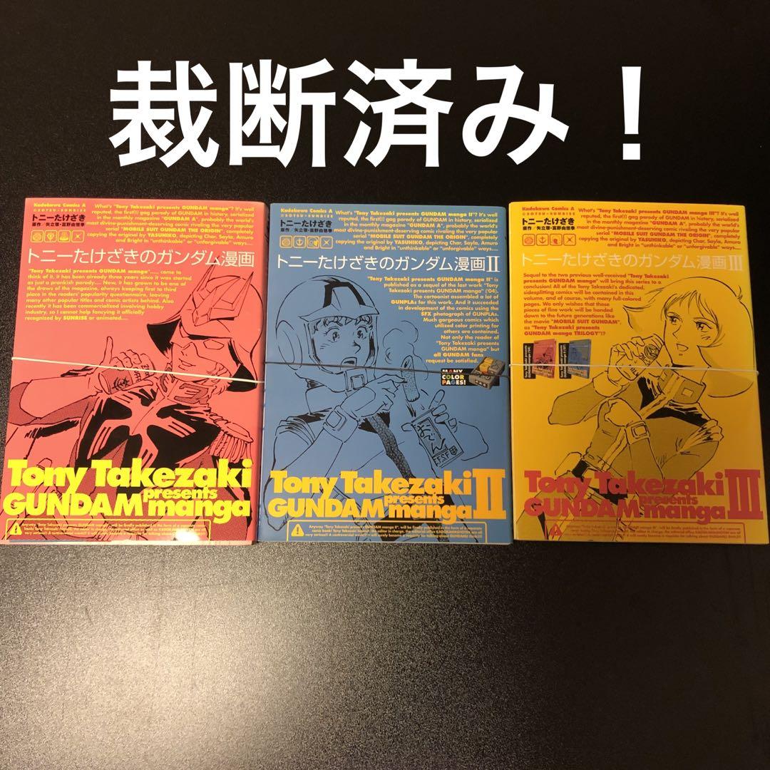 【裁断済み】ガンダム 漫画 まとめ売り 裁断済み】トニーたけざきのガンダム漫画 - メルカリ