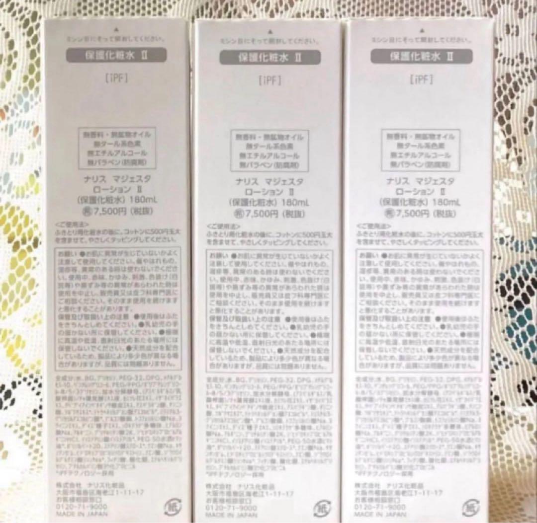 ナリス　マジェスタ　ローションⅡ 180ml×３本（箱入発送） ☆数量限定☆ナリス マジェスタ ローションⅡ 180ml×3本（箱入