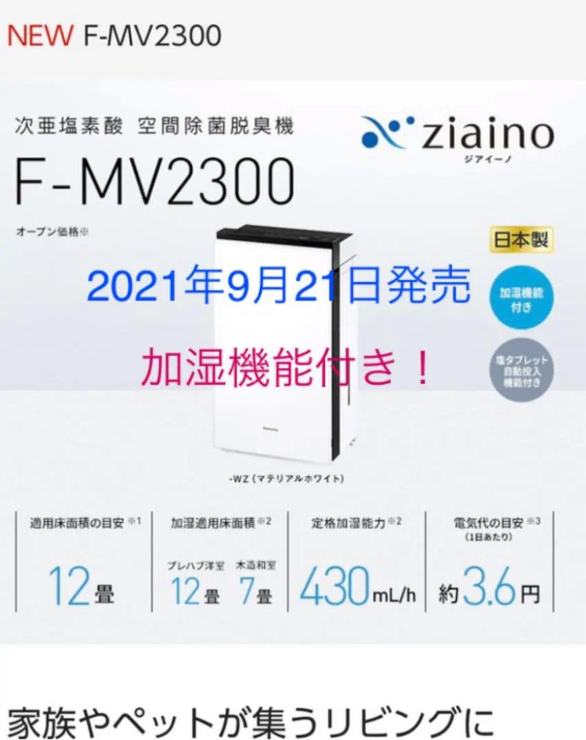 最高の品質 Panasonic 空間除菌脱臭機ジアイーノF-MV2300-WZ - パナソニック 最高の品質 Panasonic 空間除菌脱臭機ジアイーノF-MV2300-WZ - パナソニック