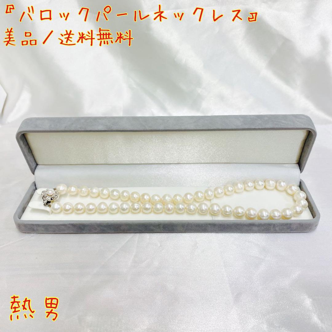『美品』バロックパール ネックレス 真珠 送料無料 45cm 9mm
