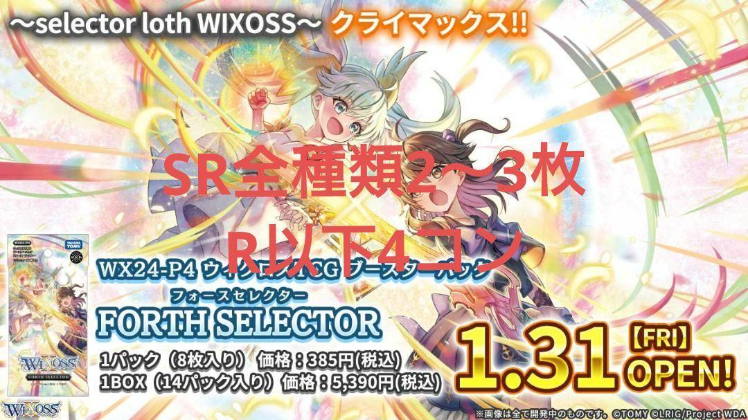 ウィクロス FORTH SELECTOR SR 多数 R以下4コン