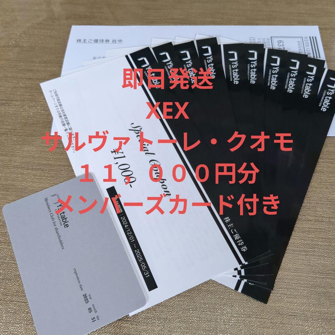 ワイズテーブル株主優待券&メンバーズカード　11,000円分　2025.5月末
