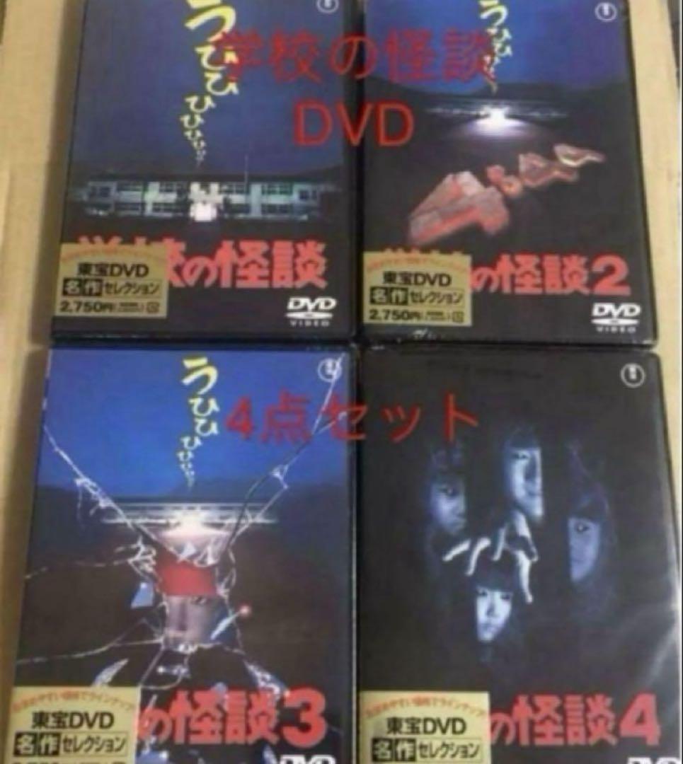 学校の怪談 DVD 全作品 新品未開封 新品未開封 学校の怪談 DVD 全作品 - メルカリ