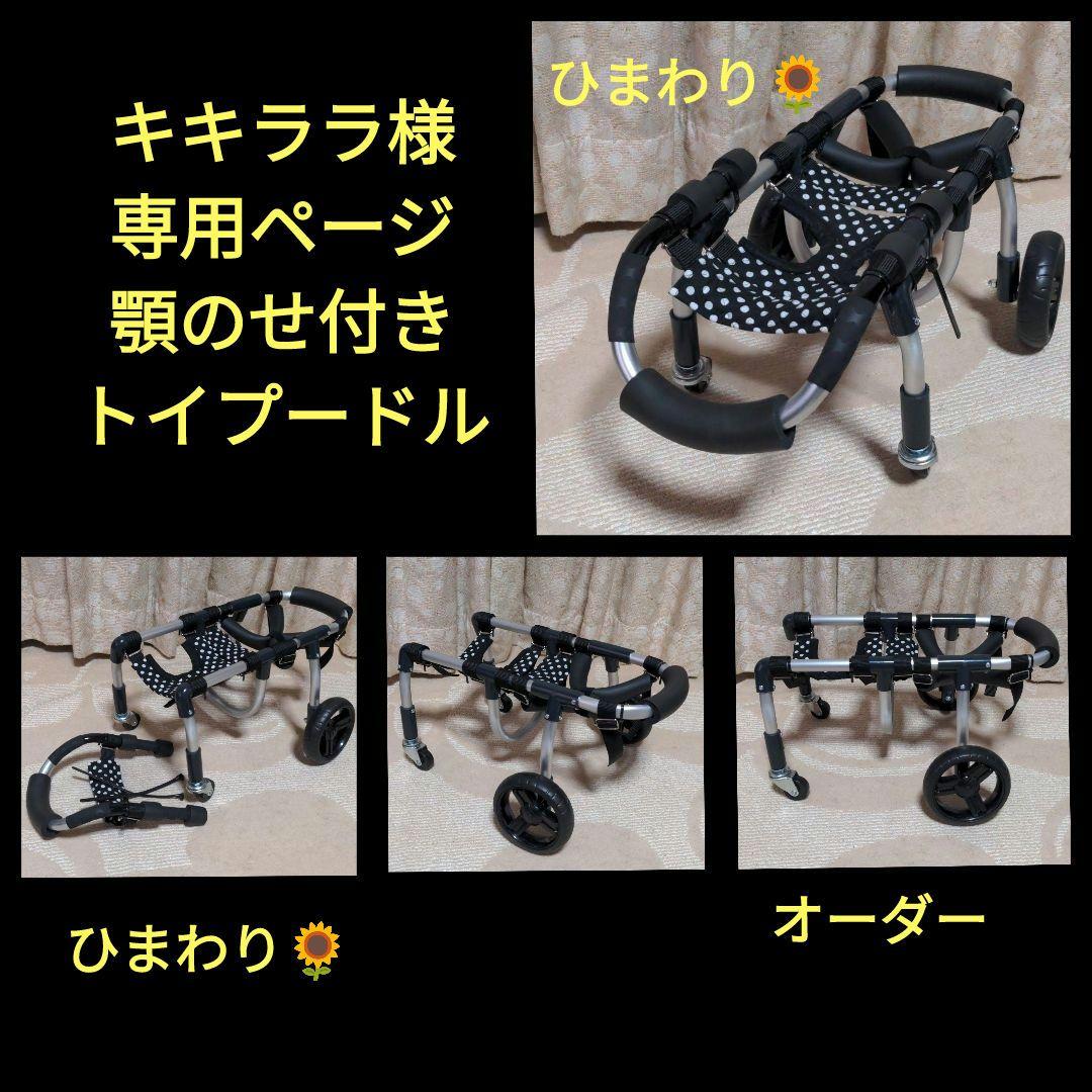 トイプードル4輪　リハビリ　食事補助　犬用車椅子　介護用　犬の歩行器 トイプードル4輪 リハビリ 食事補助 犬用車椅子 介護用 犬の歩行