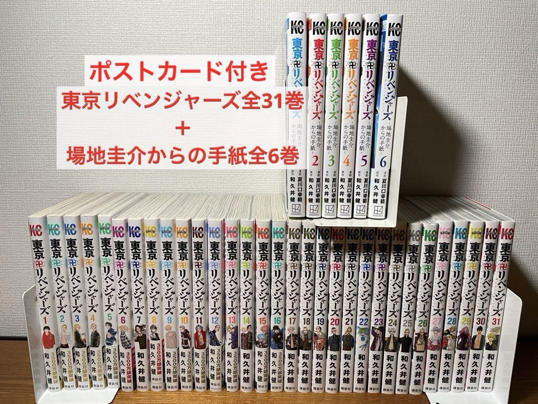 東京リベンジャーズ 1〜31巻全巻＋場地圭介からの手紙1〜6巻全巻