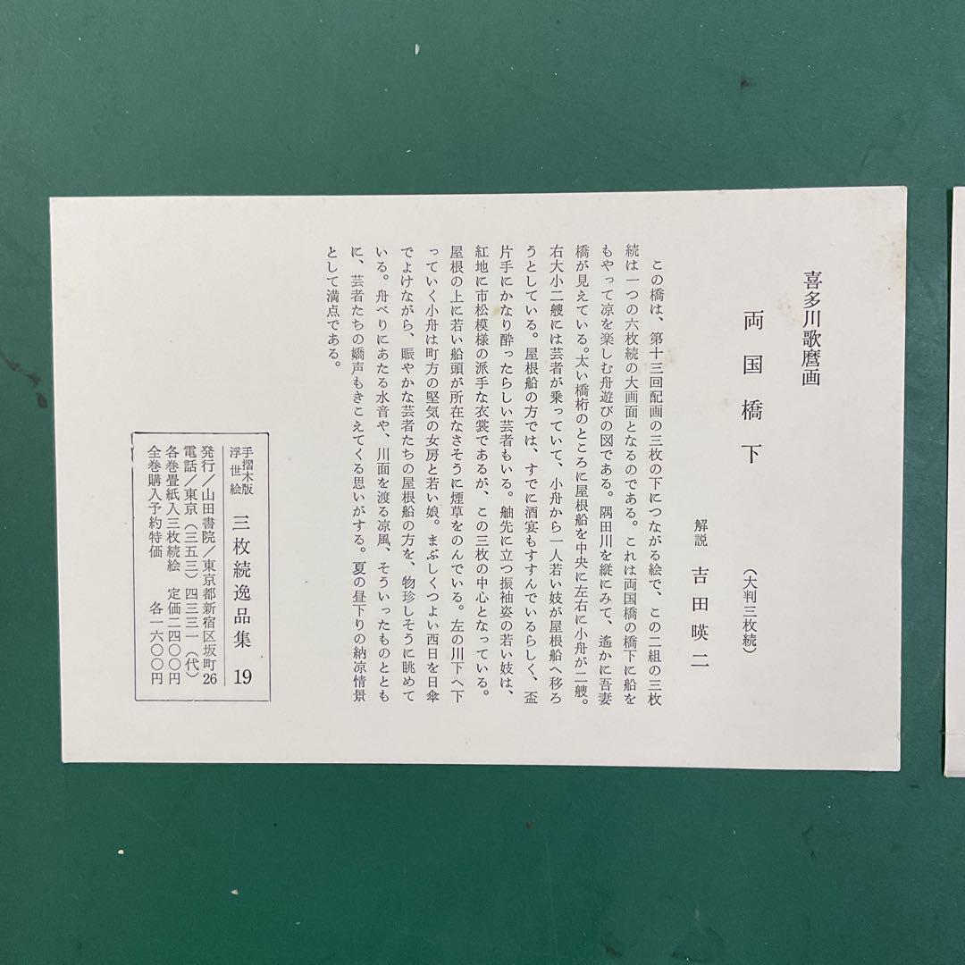 歌麿筆　「両国橋下」「隅田川納涼」三枚続き　2組　浮世絵　手摺木版画　復刻版