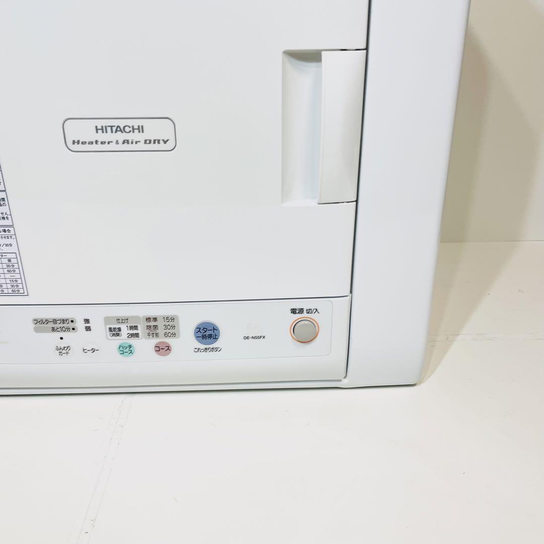 【動作OK】HITACHI ヒタチ DE-N55FX 衣類 乾燥機  5.5キロ