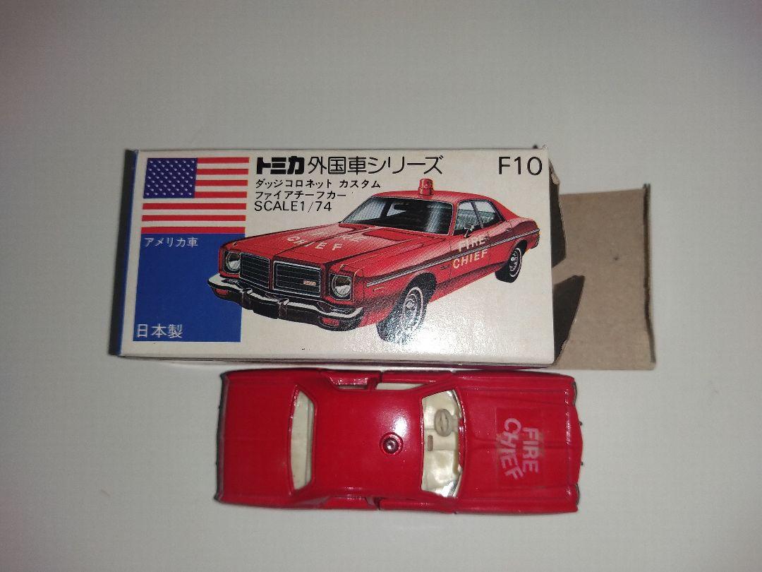 トミカ青箱 F10 ダッチコロネット カスタム ファイアチーフカー トミカ 青箱 外国車 ダッジ コロネット カスタム ファイアチーフ