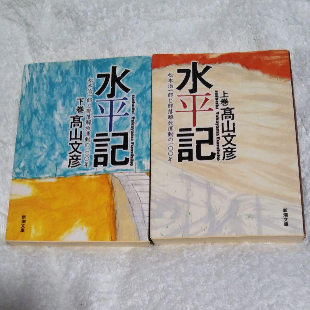 水平記 松本治一郎と部落解放運動の一 年 上巻 高山文彦 メルカリ No 1フリマアプリ