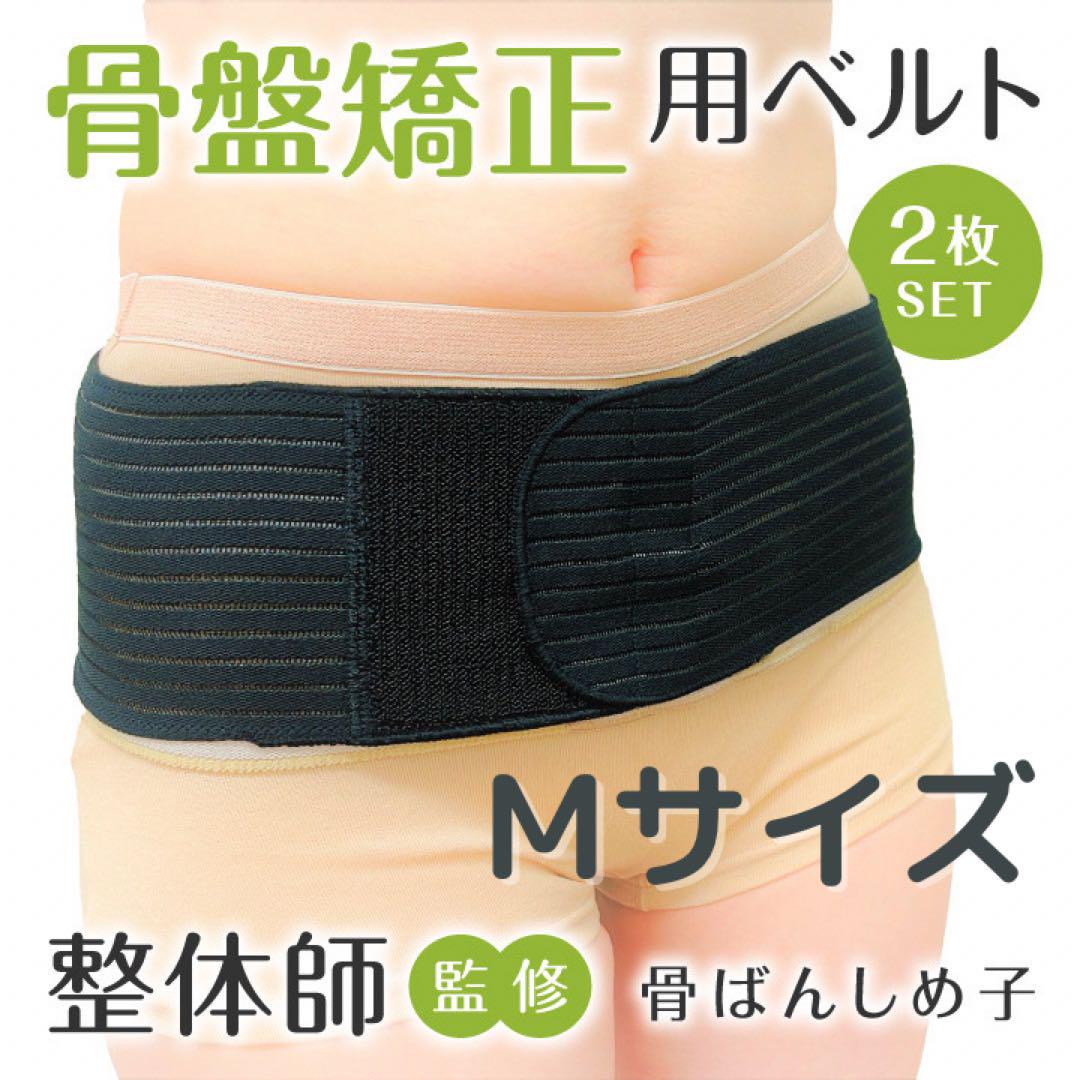 整体師監修！骨盤矯正ベルト　Mサイズ