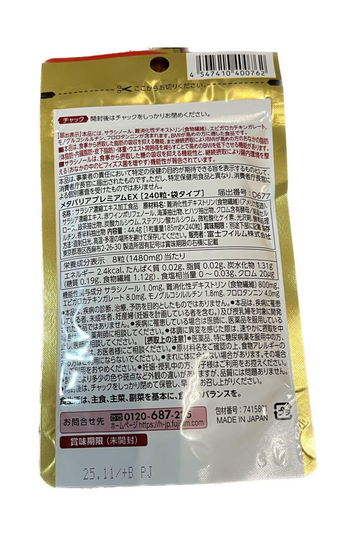 富士フイルム メタバリア プレミアム EX 240粒 - ダイエット食品