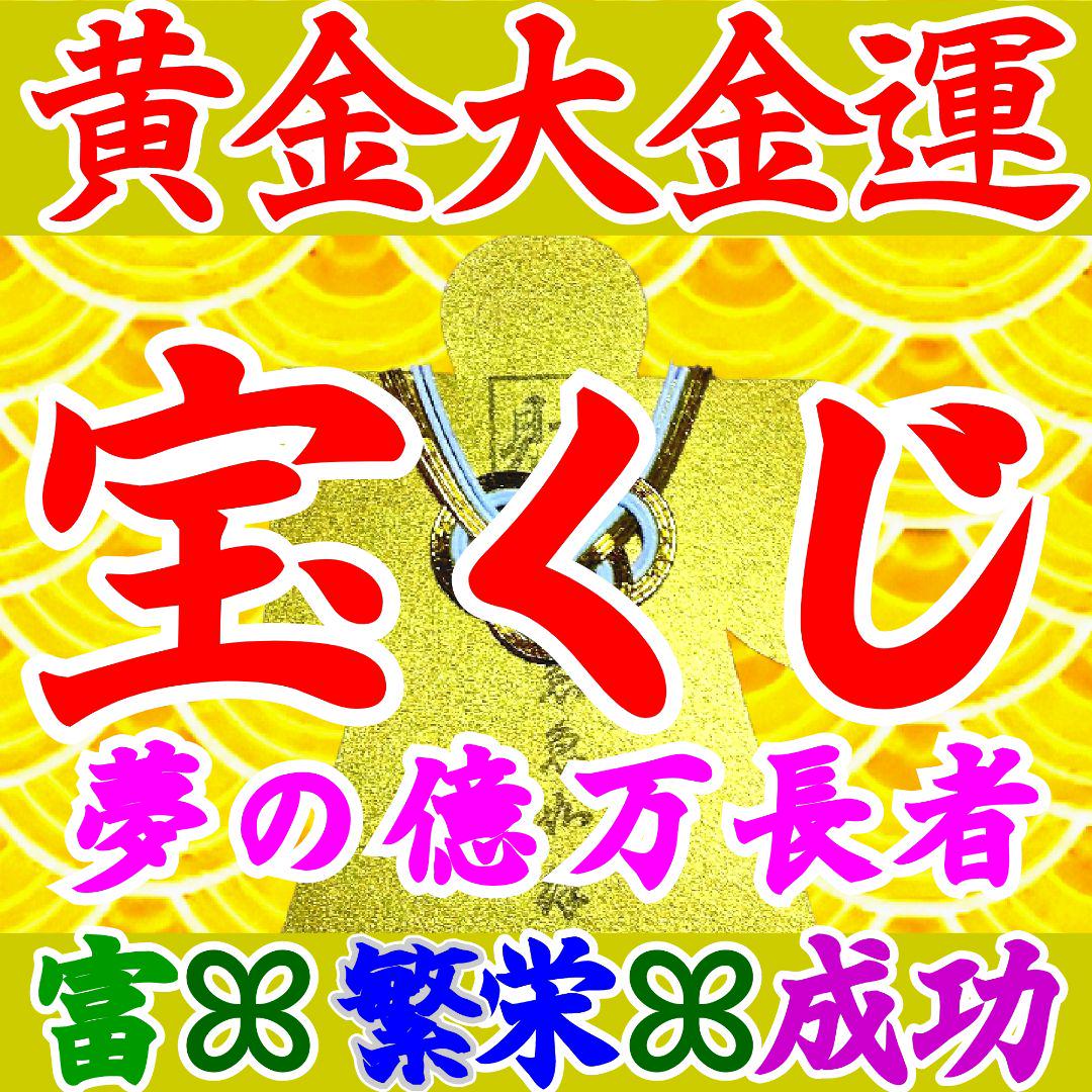 宝くじ【高額当選】限定 お守り 一攫千金 開運 勝率アップ グッズ 金運 ...
