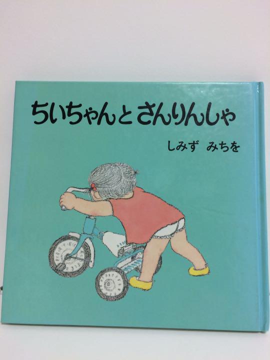 ちいちゃんとさんりんしゃ Amazon.co.jp: ちいちゃんとさんりんしゃ (1983年) (ちいちゃん